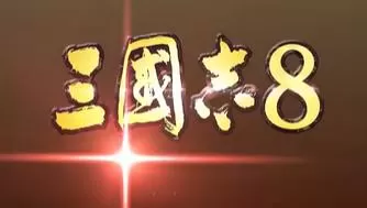 switch《三国志8:重制版/THREE KINGDOMS8 REMAKE》[NSZ]港版中文+1.0.6补丁+3DLC