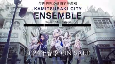 switch《神椿市合奏团(KAMITSUBAKI CITY ENSEMBLE)》[NSZ]美版中文+1.5.1补丁+10DLC