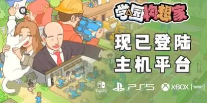 switch《学园构想家(Let‘s School)》[XCZ]美版中文+1.3.4.4补丁+2DLC