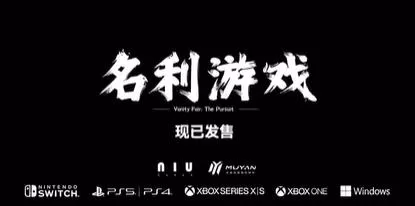 switch《名利游戏/Vanity Fair The Pursuit》[NSZ]美版中文