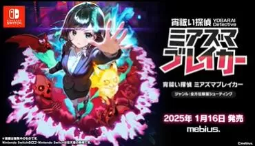 switch《宵祓探侦;密亚兹玛破坏者(宵祓い探侦ミアズマブレイカー)》[NSZ]