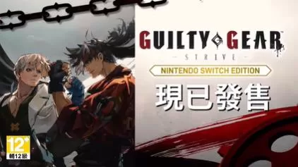 switch《罪恶装备-奋战(GUILTY GEAR-STRIVE)》[NSZ]港版中文+1.01补丁