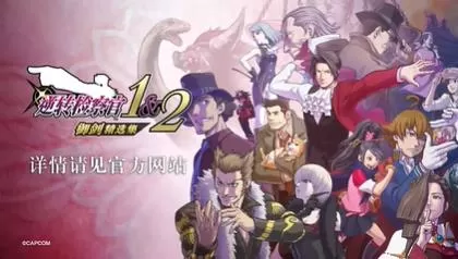 switch《逆转检察官1&2御剑精选集》[XCZ]美版中文+1.0.0.2补丁+1DLC
