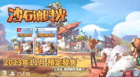 switch《沙石镇时光(My Time at Sandrock)》[NSZ]美版中文+1.4.2.0补丁+27DLC