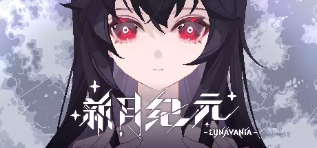 PC《新月纪元》v0.1.5免安装国内全网独家首发【百度】