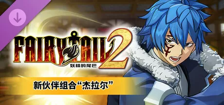 PC《妖精的尾巴2》安装镜像版新伙伴组合“杰拉尔”DLC第4弹