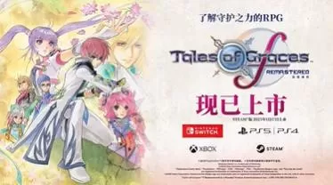 switch《美德传奇f复刻版(Tales of Graces f)》[XCZ]港版中文+1.0.3补丁+9DLC