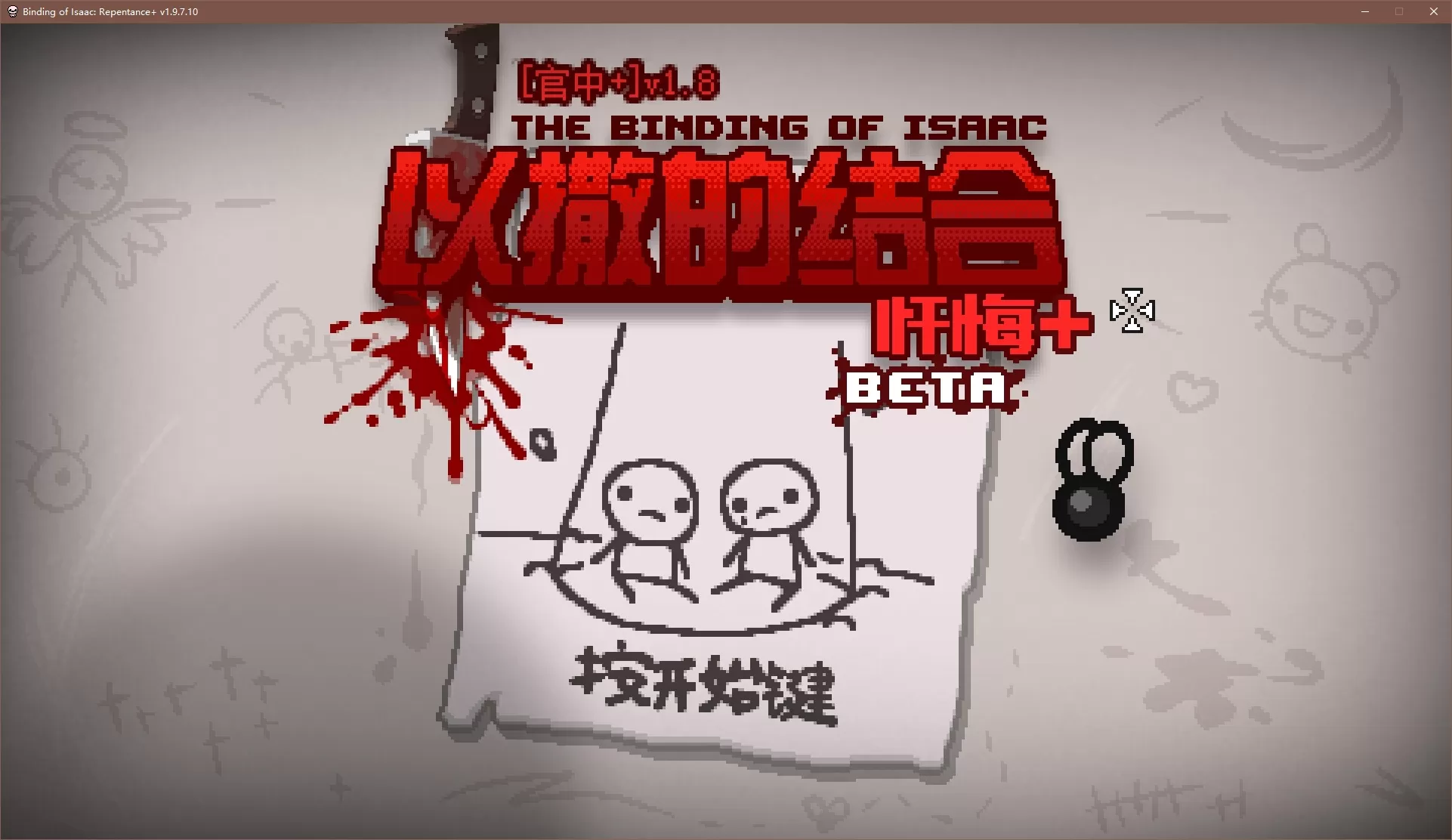 PC《以撒的结合忏悔+》版本1.9.7.10
