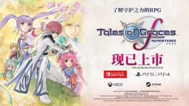 switch《美德传奇f复刻版(Tales of Graces f Remastered)》[XCZ]港版中文+1.0.2补丁+9DLC