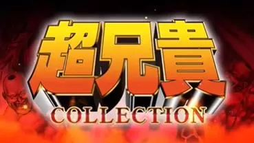switch《超兄貴COLLECTION》[XCI]日文下载