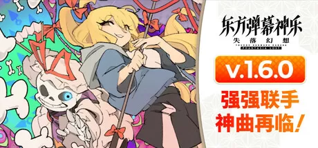 PC《东方弹幕神乐:失落幻想》免安装v1.6.1Toby Fox&ZUN联动第2弹