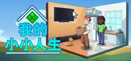PC《我的小小人生(My Little Life)》免安装中文版