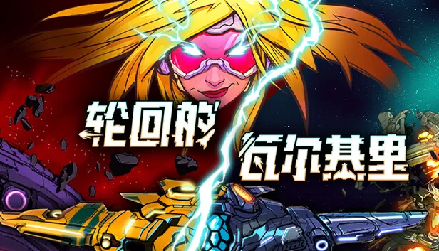 PC《轮回的瓦尔基里》官方中文Build.17306354【百度】