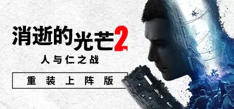 PC《消逝的光芒2重装上阵版》中文语音v1.21.0全DLC-更新拉万蛇韵迷影