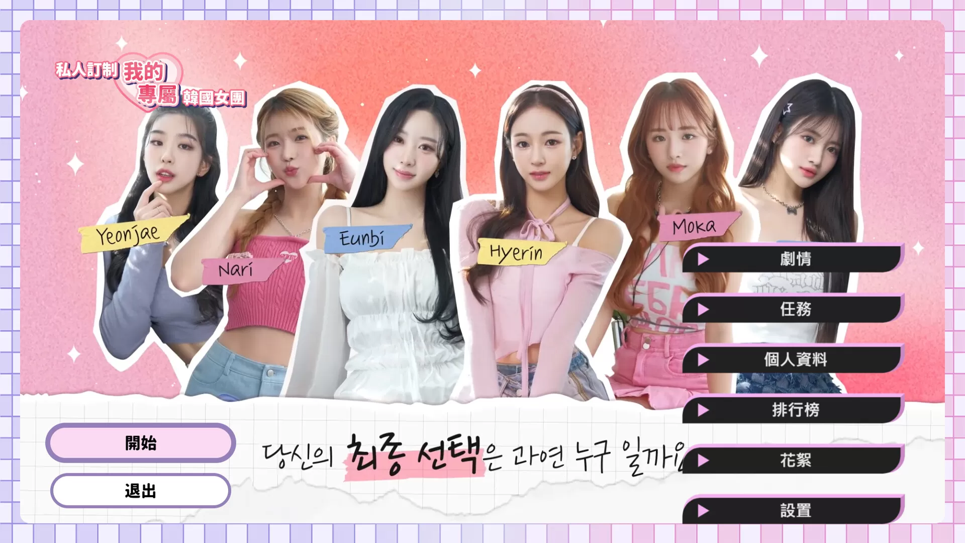 PC《私人订制:我的专属韩国女团》中文版下载