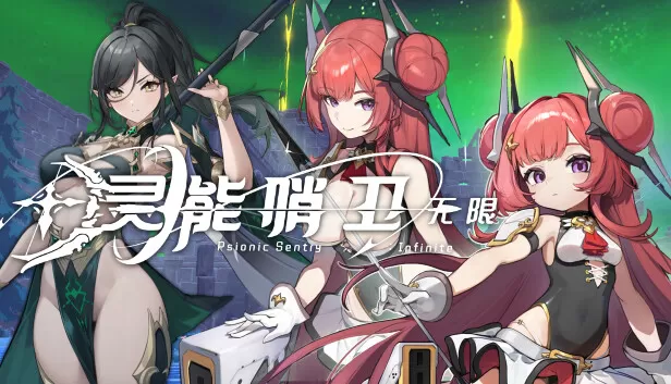 PC《灵能哨卫：无限》豪华中文Build.17218528【百度】