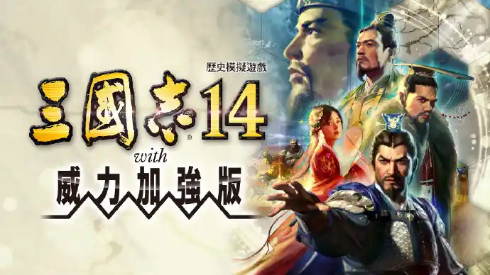 PC《三国志14PK1.09威力加强豪华版》修改器全古武将存档【PC/手机双端】