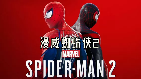 PC《漫威蜘蛛侠2》v1.130.0.0官方正式版全DLC免安装版【阿里】