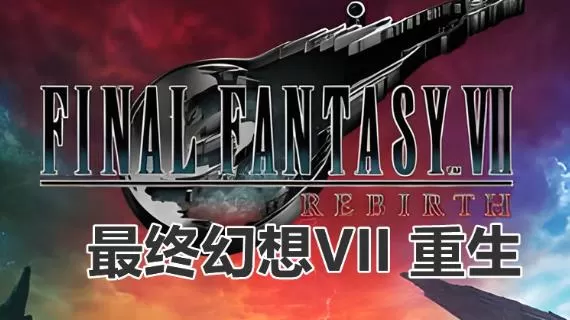 PC《最终幻想7重生》v1.001更新补丁