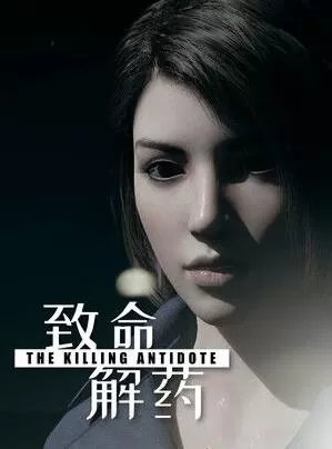 PC《致命解药》官方中文P2P硬盘版集成第二章【迅雷】