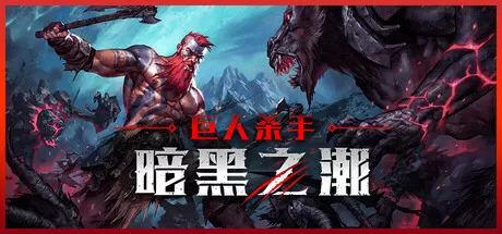 PC《巨人杀手:暗黑之潮(Jotunnslayer Hordes of Hel)》v0.1.0.79121中文版