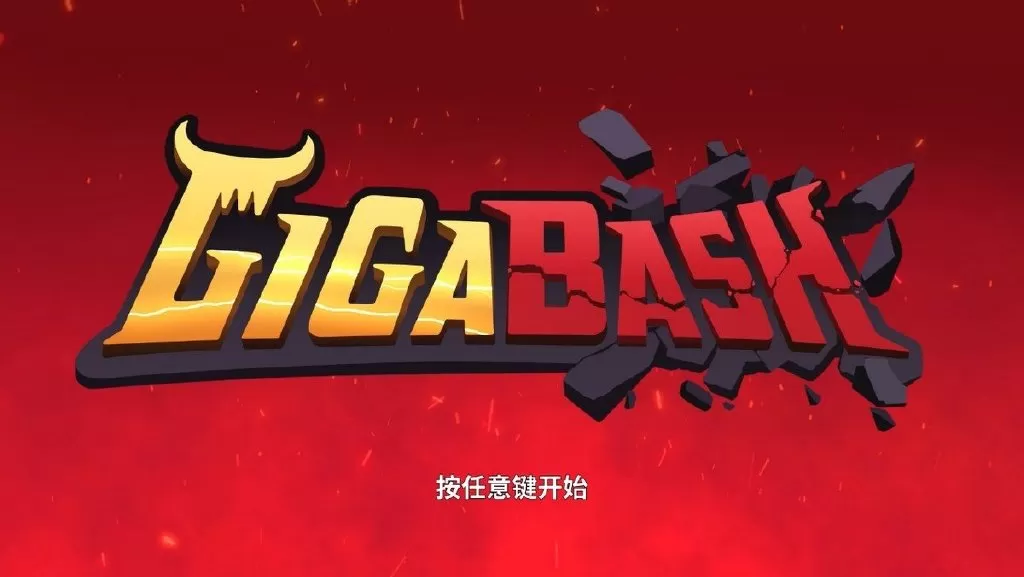 PC《巨击大乱斗(GigaBash)》v1.5.3免安装中文版