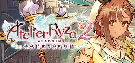 PC《莱莎的炼金工房2失落传说与秘密妖精》v1.08+修改器免安装
