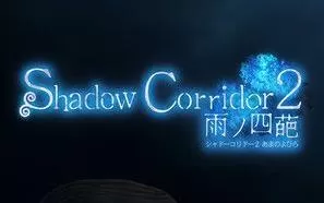 PC《影廊2：雨之四葩(Shadow Corridor2)》v1.15中文版
