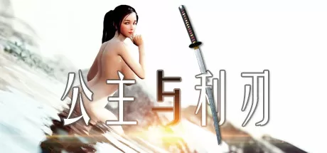 PC《公主与利刃：2025新年快乐版》安装镜像版