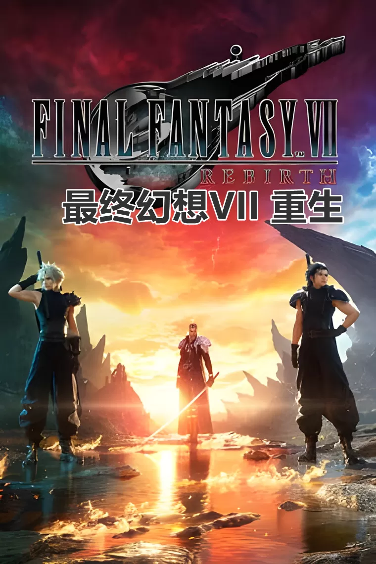 PC《最终幻想7:重生豪华版》 免安装版+全DLC_0