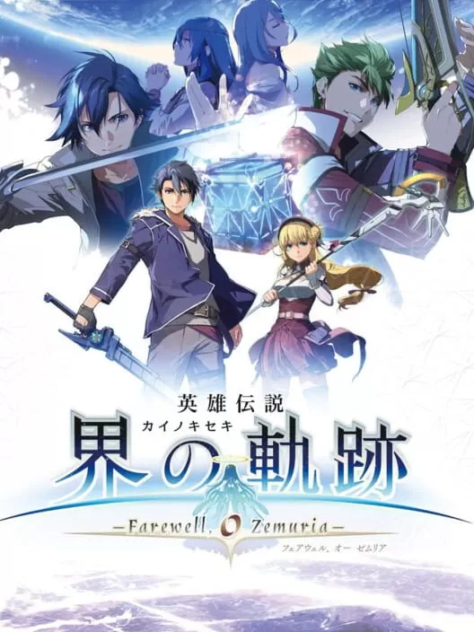 PC《英雄传说:界之轨迹告别塞姆利亚》终极版全DLC【百度】_0