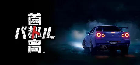 PC《首都高赛车》v0.1.0.1免安装国内全网独家首发【百度】