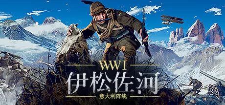 PC《伊松佐河(Isonzo)》v58558版