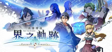 PC《英雄传说:界之轨迹-告别塞姆利亚》數位終極版【种子下载】