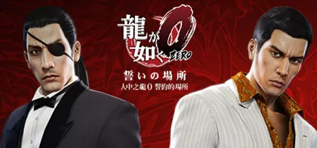 PC《人中之龙0：誓约的场所》v1.015a【自传分享】