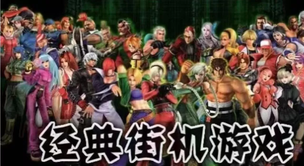 【合集】PC《经典街机游戏合集》汉化中文下载