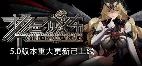 PC《禁忌试炼》v20240611重大更新【自传分享】