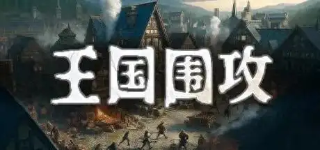 PC《王国围攻(Warlords Under Siege)》正式版免安装中文版