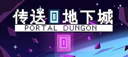 PC《传送地下城/Portal Dungeon》v1.002下载