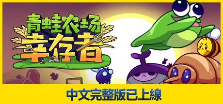 PC《青蛙农场:幸存者》Build.16968505免安装中文版