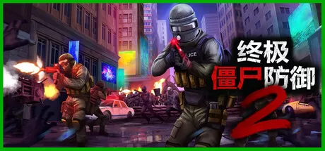 PC《终极僵尸防御2》v0.9.4免安装中文版
