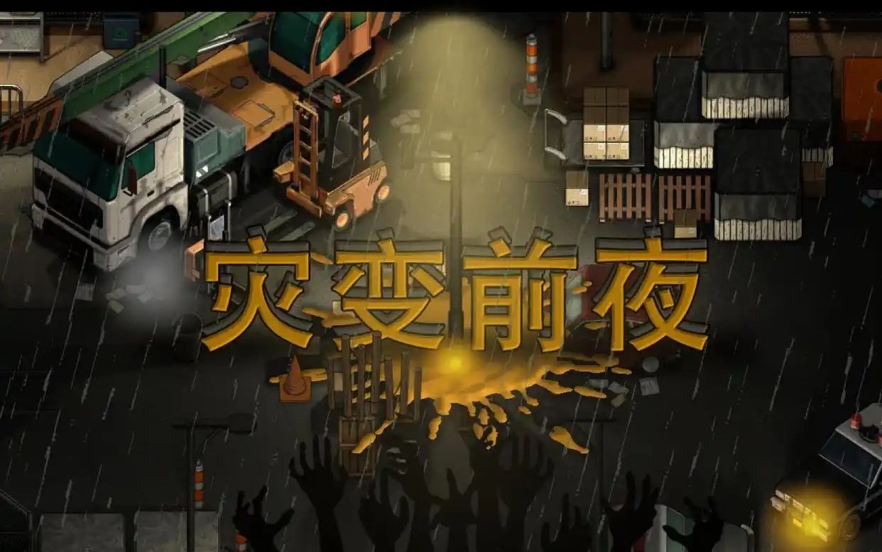 PC《灾变前夜》v20250112中文版+修复补丁
