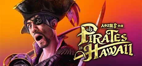 PC《如龙8外传:夏威夷海盗》官方版下载