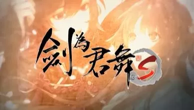 switch《剑为君舞forS(Sword for King Dance forS)》[NSZ]港版中文+1.8补丁