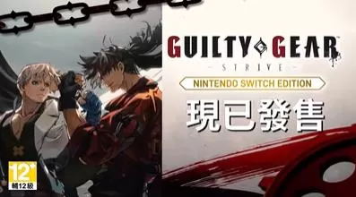 switch《罪恶装备-奋战(GUILTY GEAR-STRIVE)》[NSZ]港版中文+1.02补丁
