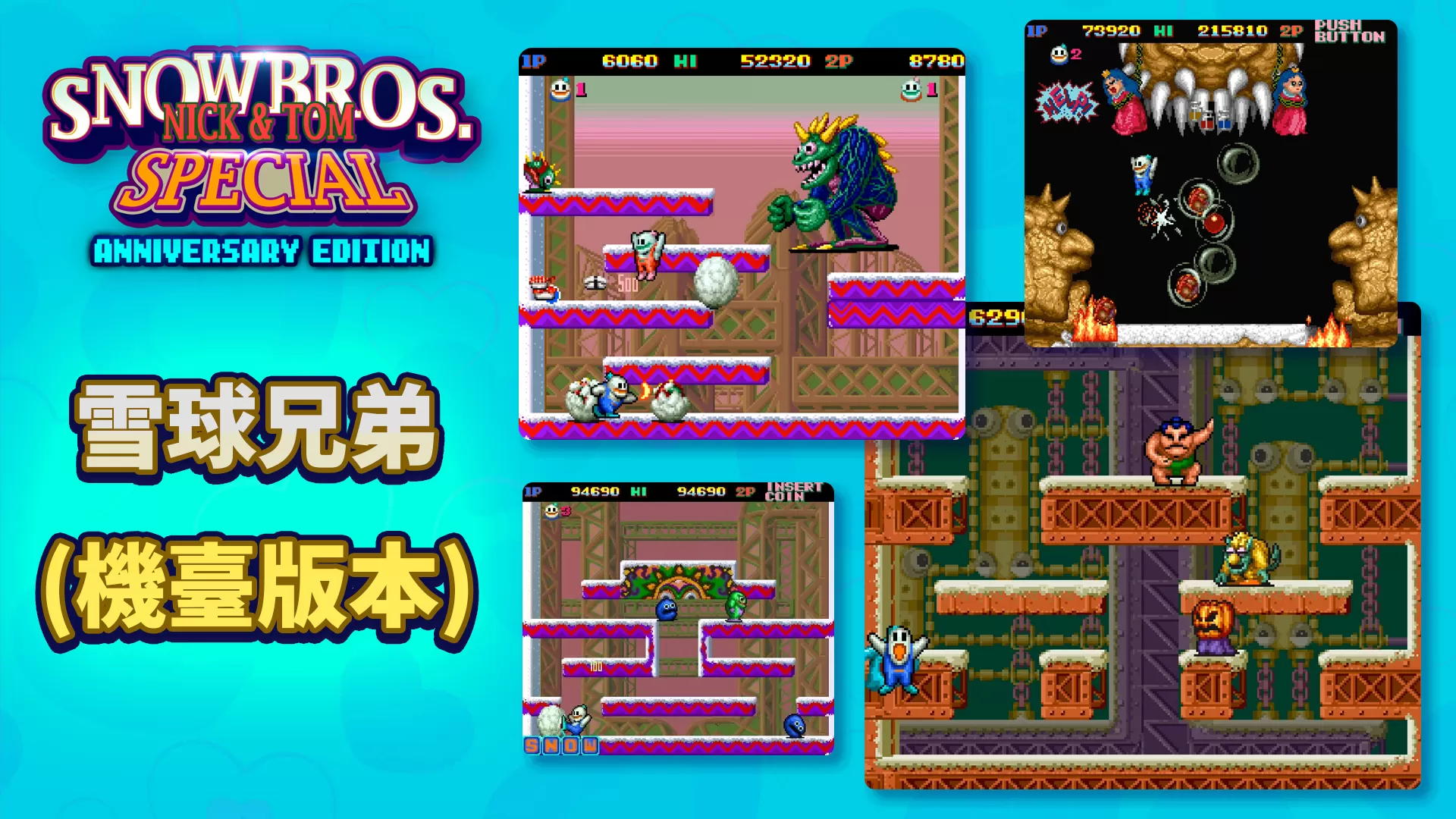 switch《雪人兄弟：特别版》[NSP]街机模式DLC