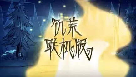 switch《饥荒:联机版(Dont Starve Together)》[NSZ]美版中文+1.16.0补丁