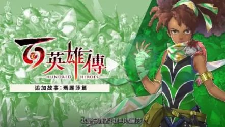 switch《百英雄传》[NSP]追加故事「玛丽莎篇」港版+7DLC解锁器