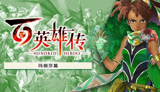 PC《百英雄传》豪华中文Build.14818073+玛丽莎篇DLC