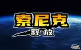 PC《索尼克：释放》P2P硬盘版X360版下载【百度/迅雷】